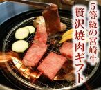 都城産宮崎牛(A5ランク)贅沢焼肉ギフトセット