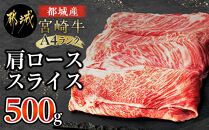 都城産宮崎牛肩ローススライス700g