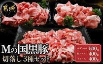 都城産「Mの国黒豚」切落し3種セット