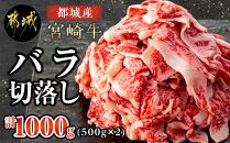 宮崎牛バラ切落し１ｋｇ