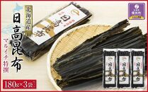 日高昆布180g×3袋セット