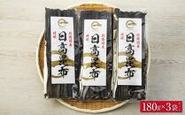 日高昆布180g×3袋セット