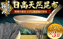 【黄金出汁】特選日高昆布150g×3袋セット&nbsp;【日高昆布&nbsp;天然&nbsp;昆布&nbsp;こんぶ&nbsp;コンブ&nbsp;konbu&nbsp;KONBU&nbsp;様似町&nbsp;北海道&nbsp;】