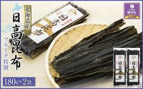 日高昆布180g×2袋セット