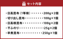 日高昆布セットＡ（日高昆布（1等検）200g×2、 切り出し昆布100g×1、 日高根昆布100g×2、 干ふのり25g×2、 早煮昆布250g×1）
