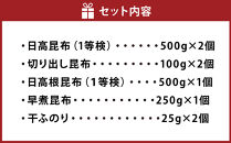 日高昆布セットC（日高昆布（１等検）500g×2、 切り出し昆布100g×2、 日高根昆布（１等検）500g×1、 早煮昆布250g×1、 干ふのり25g×2）