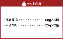 日高昆布セットE（日高昆布60g×3、 干ふのり25g×2）