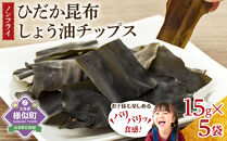【ぱりぱりノンフライ】ひだか昆布しょう油チップス5袋&nbsp;●
