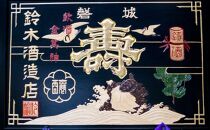 磐城壽（いわきことぶき）　雫酒スペシャル3点セット