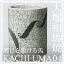 大堀相馬焼松永窯KACHI-UMA04 by北本浩一郎 二重湯呑み