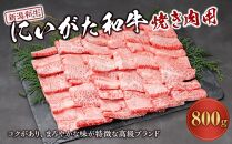 にいがた和牛焼き肉用（約800ｇ）｜新潟　和牛　牛　焼肉　新潟県　新潟県産