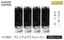 雪室珈琲プレミアムアイスコーヒー（1000ml×4本）珈琲&nbsp;コーヒー&nbsp;新潟&nbsp;濃厚&nbsp;エスプレッソ抽出&nbsp;ギフト&nbsp;