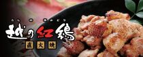 【にいがたフード・ブランド】  越の紅鶏詰め合せ