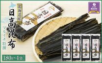 日高昆布180g×4袋セット