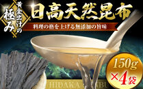 【黄金出汁】特選日高昆布150g×4袋セット【日高昆布&nbsp;天然&nbsp;昆布&nbsp;こんぶ&nbsp;コンブ&nbsp;konbu&nbsp;KONBU&nbsp;様似町&nbsp;北海道&nbsp;】