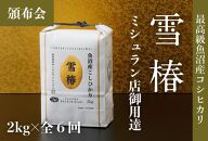 【頒布会】最高級魚沼産コシヒカリ「雪椿」2kg×全6回　特別栽培米