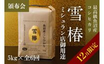 【12月限定・数量限定】【頒布会】雪椿 5kg×全6回 最高級魚沼産コシヒカリ