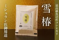 最高級魚沼産コシヒカリ「雪椿」5kg(1kg×5袋)　特別栽培米