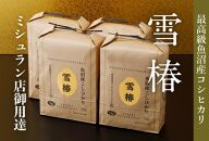 最高級魚沼産コシヒカリ「雪椿」20kg(5kg×4袋)　特別栽培米
