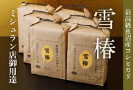 最高級魚沼産コシヒカリ「雪椿」30kg(5kg×6袋)　特別栽培米