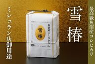 最高級魚沼産コシヒカリ「雪椿」32kg(2kg×16袋)　特別栽培米
