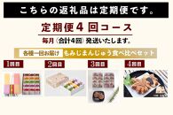 【定期便】宮島名物　もみじまんじゅう　食べ比べ　４か月