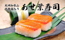 紀州和歌山のあせ葉寿司鮭7個　化粧箱入り
