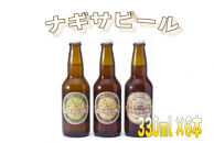 白浜富田の水使用の地ビール【ナギサビール】330ml 3種6本セット