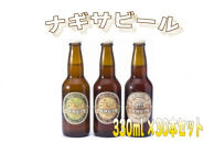 白浜富田の水使用の地ビール【ナギサビール】330ml 3種30本セット