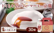トミちゃんのジーマーミー豆腐プレーン30個セット