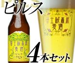 【富士河口湖地ビール】富士桜高原麦酒（ピルス4本セット）金賞クラフトビール