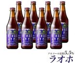 【富士河口湖地ビール】富士桜高原麦酒（ラオホ8本セット）金賞クラフトビール