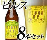 【富士河口湖地ビール】富士桜高原麦酒（ピルス8本セット）金賞クラフトビール