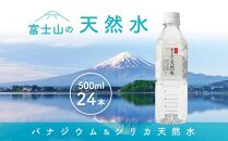「富士山の天然水」500mlペットボトル