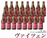 【富士河口湖地ビール】富士桜高原麦酒（ヴァイツェン24本セット）