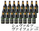 【富士河口湖地ビール】富士桜高原麦酒（シュヴァルツヴァイツェン24本セット）