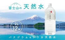 「富士山の天然水」 2リットル×12本