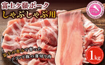 豚肉&nbsp;富士ケ嶺ポーク&nbsp;ロース&nbsp;しゃぶしゃぶ&nbsp;1kg&nbsp;（500g&nbsp;×2パック）&nbsp;｜&nbsp;富士河口湖町&nbsp;豚肉&nbsp;しゃぶしゃぶ用スライス&nbsp;新鮮&nbsp;肉質やわらか&nbsp;人気&nbsp;おすすめ&nbsp;国産&nbsp;山梨&nbsp;ブランドポーク&nbsp;セット&nbsp;家族向け&nbsp;冷凍&nbsp;保存食&nbsp;料理素材&nbsp;ギフト&nbsp;食卓&nbsp;お取り寄せ&nbsp;通販&nbsp;送料無料&nbsp;ふるさと納税