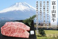 山梨県産富士山黒牛 サーロインステーキ 200ｇ×3枚