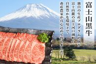 山梨県産富士山黒牛 肩ロースすき焼き用 550ｇ