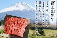 山梨県産富士山黒牛 もも焼肉用 450ｇ