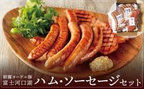 【ギフト用】朝霧ヨーグル豚 ハム・ソーセージ食べきりセット