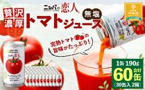 完熟生食用トマトの旨味たっぷり！”贅沢濃厚”トマトジュース　大満足の60缶♪