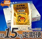 （頒布会）超便利お米定期便！計15kg  無洗米！茨城県産コシヒカリ5kg×3回分