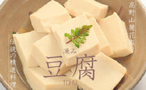 ◇高野山麓花坂  伝統の精進料理  凍み豆腐