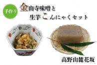 ◇高野山麓花坂　手作り金山寺味噌と手作り生芋こんにゃくセット