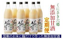 六郷の無添加甘酒10月から半年間定期便/2ヶ月毎計3回発送