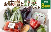 RK081　お味噌と野菜８品セット