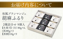 和風ブランマンジェ&nbsp;胡麻ふるり&nbsp;2種詰合せ&nbsp;9個入り&nbsp;FR-9&nbsp;［DS4］