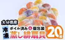 冷凍蒸し緋扇貝(ひおうぎがい)　20枚